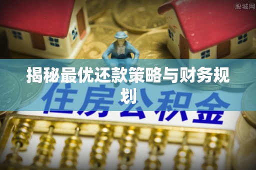 利州揭秘最优还款策略与财务规划