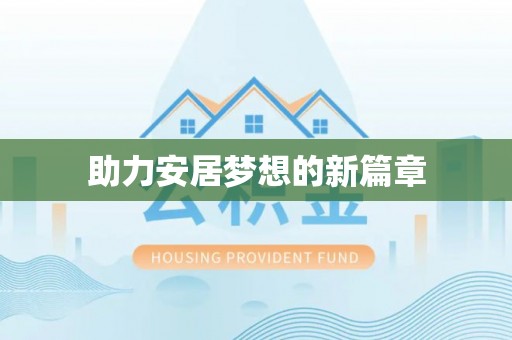 利州助力安居梦想的新篇章