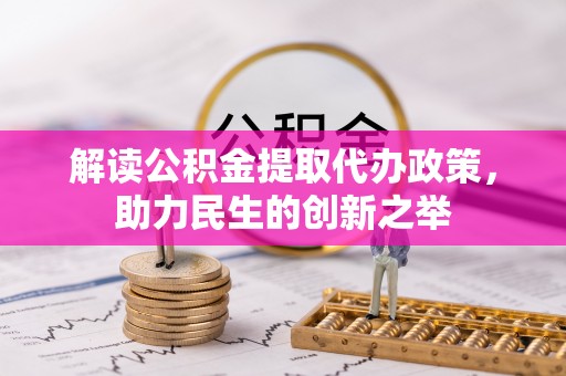 利州解读公积金提取代办政策，助力民生的创新之举