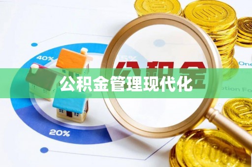 利州公积金管理现代化