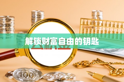 利州解锁财富自由的钥匙