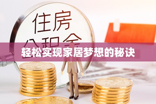 利州轻松实现家居梦想的秘诀