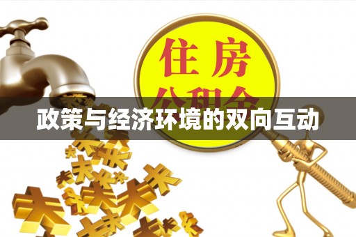 利州政策与经济环境的双向互动