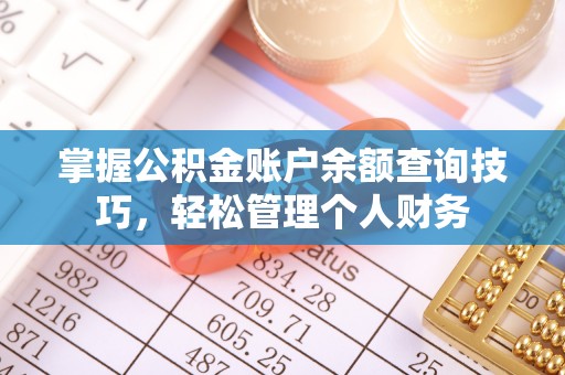 利州掌握公积金账户余额查询技巧，轻松管理个人财务