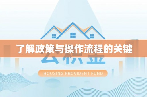 利州了解政策与操作流程的关键