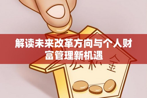 利州解读未来改革方向与个人财富管理新机遇