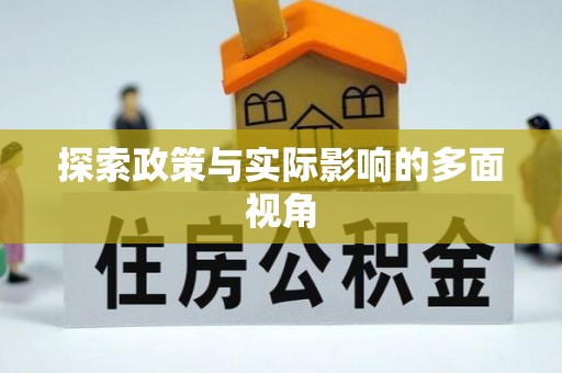 利州探索政策与实际影响的多面视角