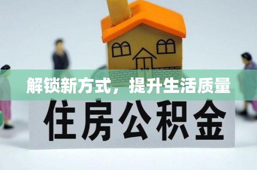 利州解锁新方式，提升生活质量