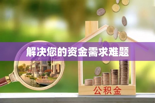 利州解决您的资金需求难题