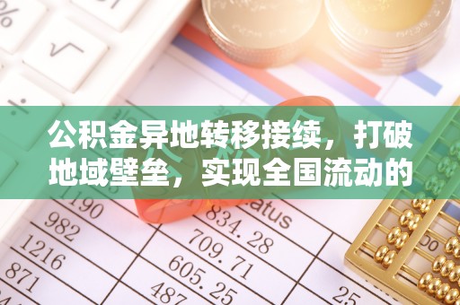 利州公积金异地转移接续，打破地域壁垒，实现全国流动的便捷之道