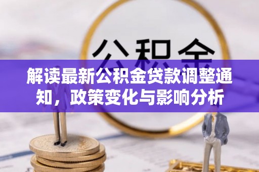 利州解读最新公积金贷款调整通知，政策变化与影响分析