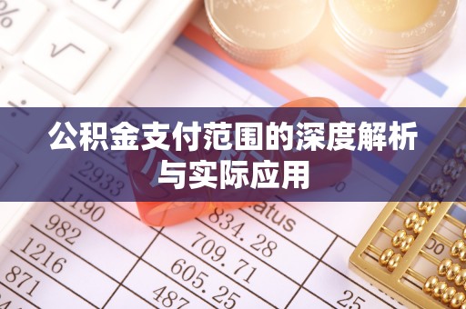 利州公积金支付范围的深度解析与实际应用