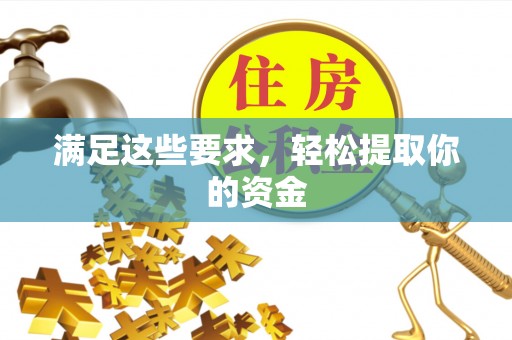 利州满足这些要求，轻松提取你的资金