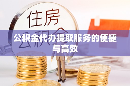 利州公积金代办提取服务的便捷与高效