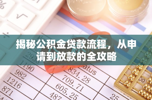 利州揭秘公积金贷款流程，从申请到放款的全攻略