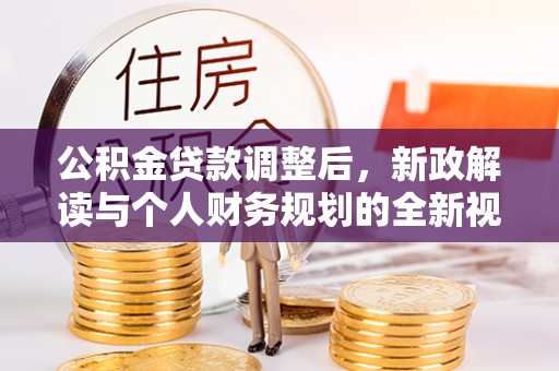 利州公积金贷款调整后，新政解读与个人财务规划的全新视角