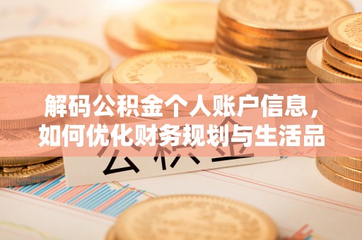 利州解码公积金个人账户信息，如何优化财务规划与生活品质