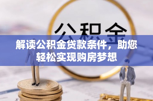 利州解读公积金贷款条件，助您轻松实现购房梦想