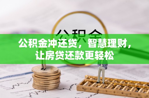 利州公积金冲还贷，智慧理财，让房贷还款更轻松