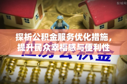 利州探析公积金服务优化措施，提升民众幸福感与便利性