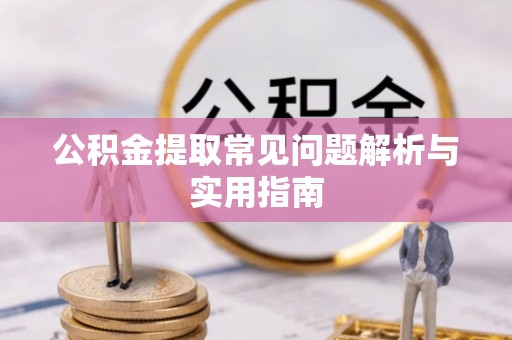 利州公积金提取常见问题解析与实用指南