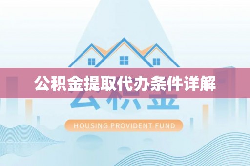 利州公积金提取代办条件详解