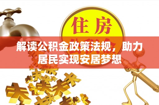 利州解读公积金政策法规，助力居民实现安居梦想