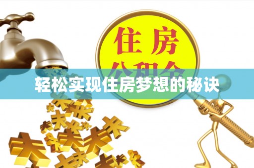 利州轻松实现住房梦想的秘诀