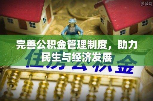 利州完善公积金管理制度，助力民生与经济发展