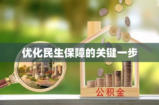利州优化民生保障的关键一步