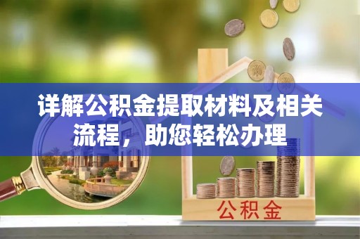 利州详解公积金提取材料及相关流程，助您轻松办理