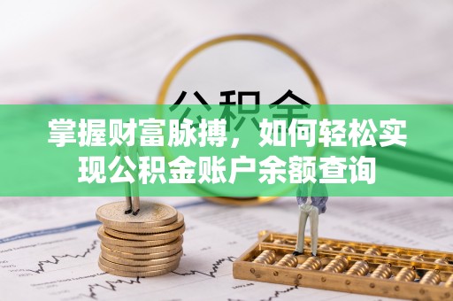 利州掌握财富脉搏，如何轻松实现公积金账户余额查询