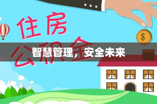 利州智慧管理，安全未来
