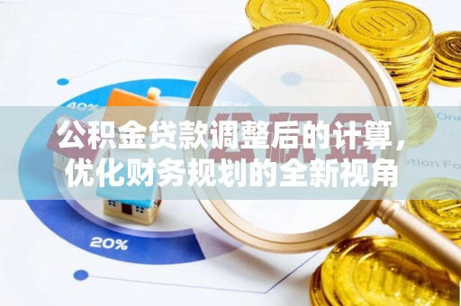 利州公积金贷款调整后的计算，优化财务规划的全新视角