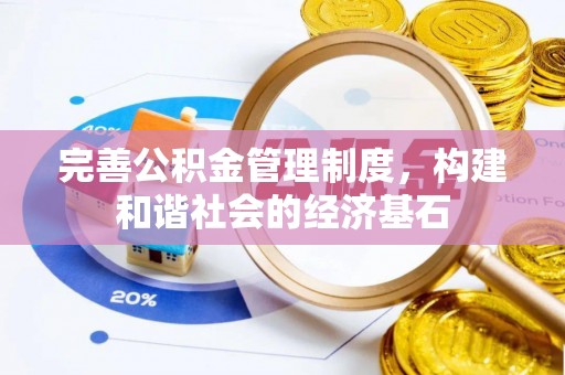 利州完善公积金管理制度，构建和谐社会的经济基石