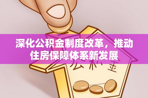 利州深化公积金制度改革，推动住房保障体系新发展