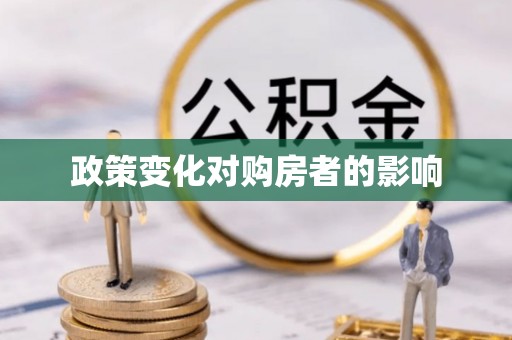 利州政策变化对购房者的影响