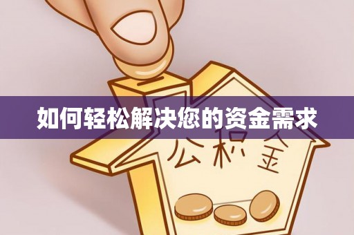 利州如何轻松解决您的资金需求