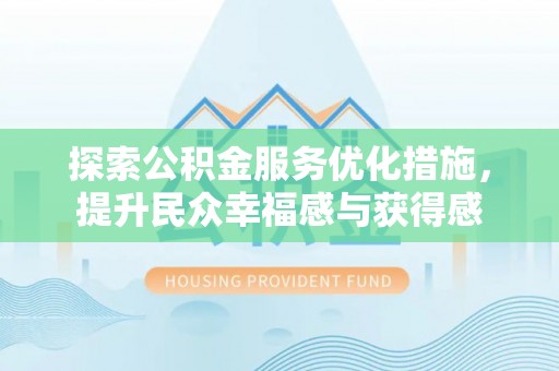 利州探索公积金服务优化措施，提升民众幸福感与获得感