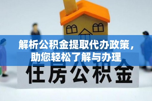 利州解析公积金提取代办政策，助您轻松了解与办理