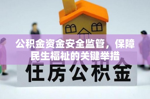 利州公积金资金安全监管，保障民生福祉的关键举措