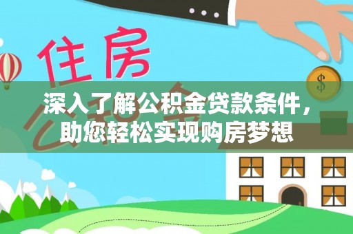 利州深入了解公积金贷款条件，助您轻松实现购房梦想