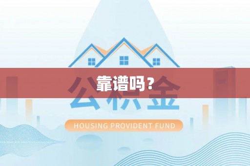 利州靠谱吗？