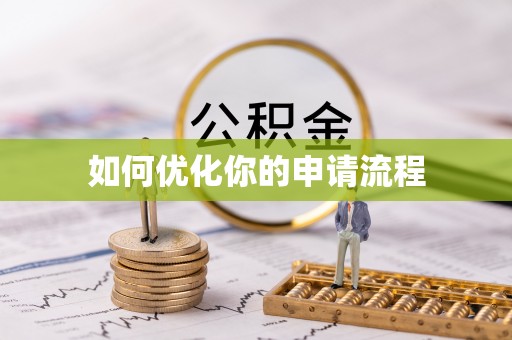利州如何优化你的申请流程