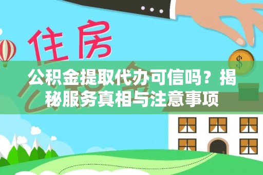 利州公积金提取代办可信吗？揭秘服务真相与注意事项