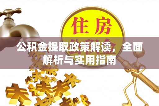 利州公积金提取政策解读，全面解析与实用指南