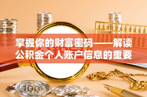 利州掌握你的财富密码——解读公积金个人账户信息的重要性