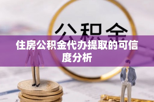 利州住房公积金代办提取的可信度分析
