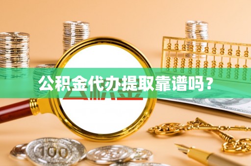 利州公积金代办提取靠谱吗？