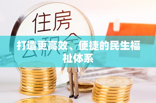 利州打造更高效、便捷的民生福祉体系